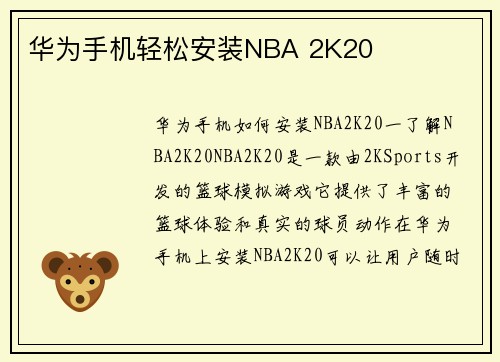 华为手机轻松安装NBA 2K20
