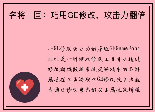 名将三国：巧用GE修改，攻击力翻倍
