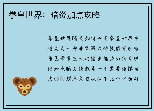 拳皇世界：暗炎加点攻略