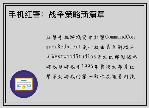 手机红警：战争策略新篇章