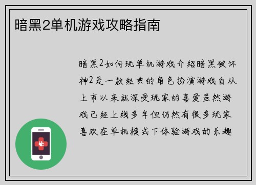 暗黑2单机游戏攻略指南