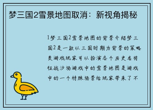 梦三国2雪景地图取消：新视角揭秘