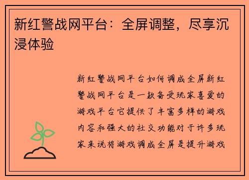新红警战网平台：全屏调整，尽享沉浸体验