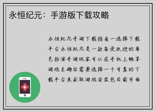 永恒纪元：手游版下载攻略