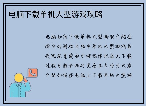 电脑下载单机大型游戏攻略