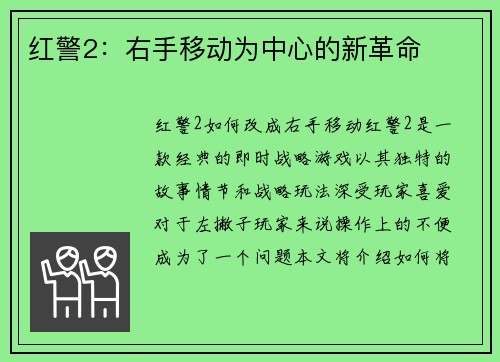 红警2：右手移动为中心的新革命