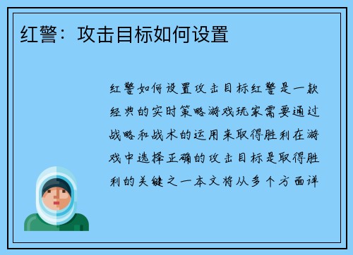 红警：攻击目标如何设置