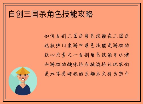 自创三国杀角色技能攻略