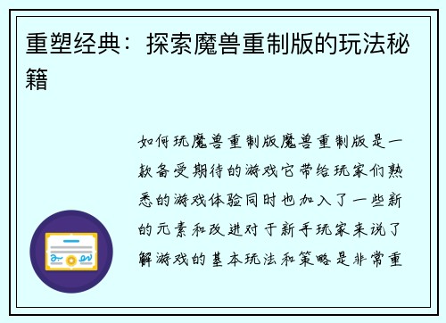 重塑经典：探索魔兽重制版的玩法秘籍