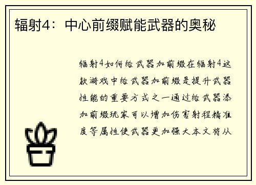 辐射4：中心前缀赋能武器的奥秘