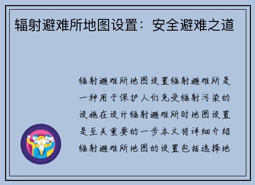 辐射避难所地图设置：安全避难之道