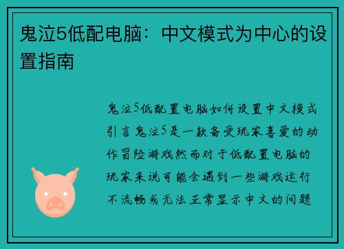 鬼泣5低配电脑：中文模式为中心的设置指南