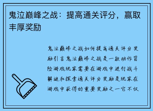 鬼泣巅峰之战：提高通关评分，赢取丰厚奖励
