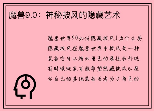 魔兽9.0：神秘披风的隐藏艺术