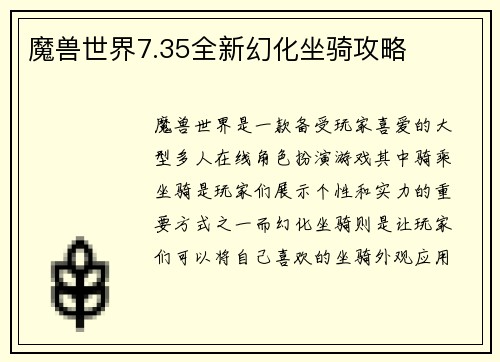 魔兽世界7.35全新幻化坐骑攻略