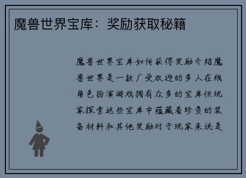 魔兽世界宝库：奖励获取秘籍