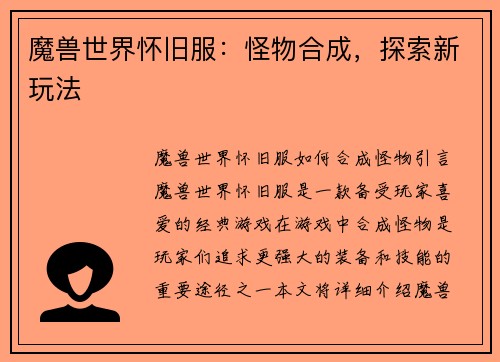 魔兽世界怀旧服：怪物合成，探索新玩法