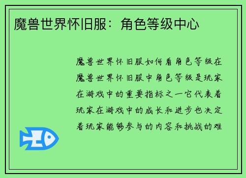 魔兽世界怀旧服：角色等级中心
