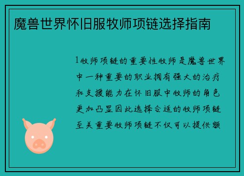 魔兽世界怀旧服牧师项链选择指南