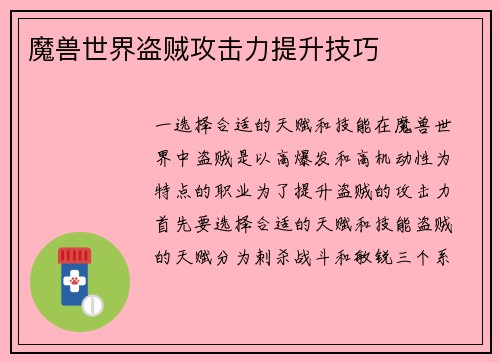 魔兽世界盗贼攻击力提升技巧