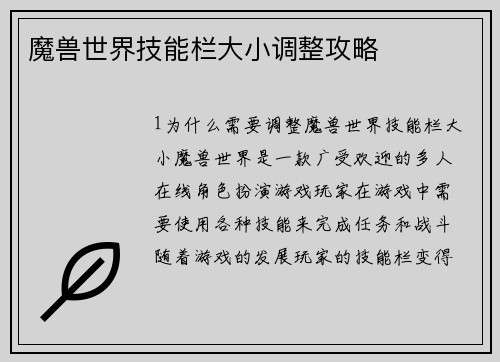 魔兽世界技能栏大小调整攻略