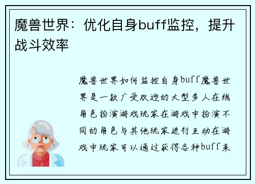 魔兽世界：优化自身buff监控，提升战斗效率