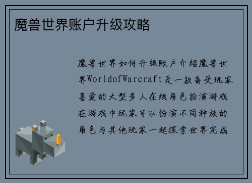 魔兽世界账户升级攻略