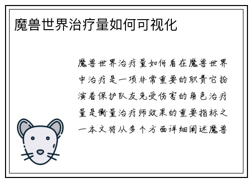 魔兽世界治疗量如何可视化