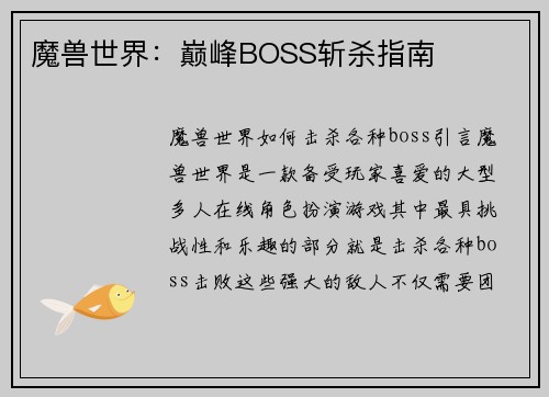 魔兽世界：巅峰BOSS斩杀指南