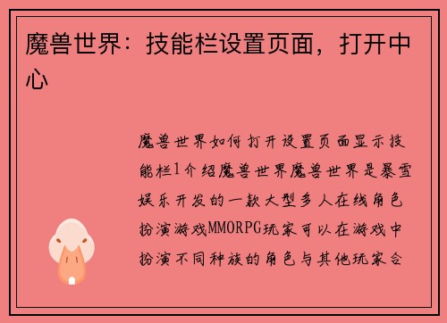 魔兽世界：技能栏设置页面，打开中心