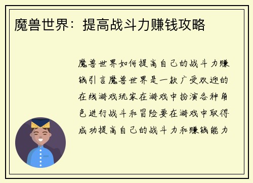 魔兽世界：提高战斗力赚钱攻略