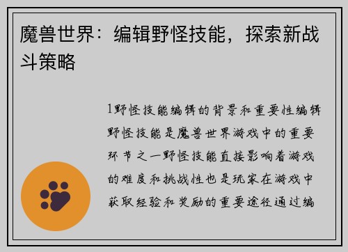 魔兽世界：编辑野怪技能，探索新战斗策略