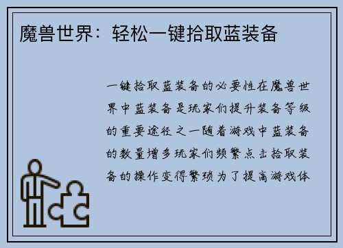 魔兽世界：轻松一键拾取蓝装备
