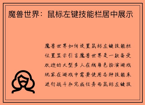 魔兽世界：鼠标左键技能栏居中展示