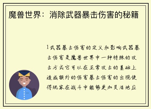 魔兽世界：消除武器暴击伤害的秘籍