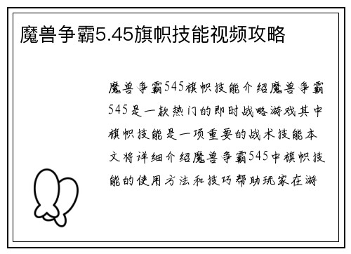 魔兽争霸5.45旗帜技能视频攻略
