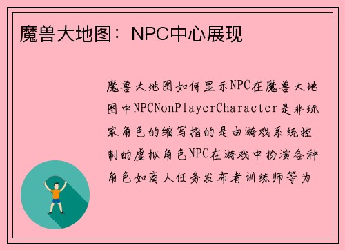 魔兽大地图：NPC中心展现