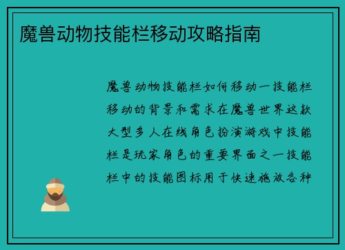 魔兽动物技能栏移动攻略指南