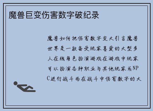 魔兽巨变伤害数字破纪录