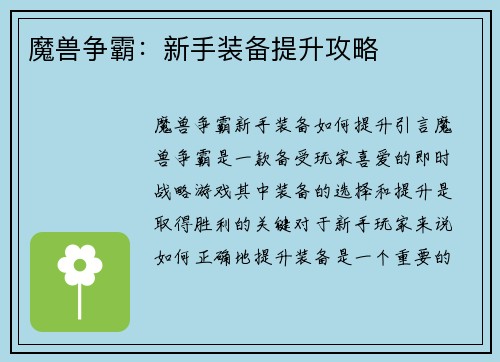 魔兽争霸：新手装备提升攻略