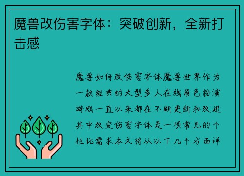 魔兽改伤害字体：突破创新，全新打击感