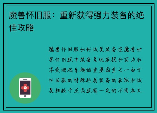 魔兽怀旧服：重新获得强力装备的绝佳攻略