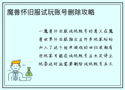 魔兽怀旧服试玩账号删除攻略