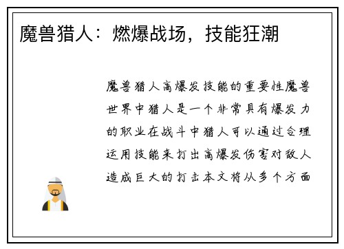 魔兽猎人：燃爆战场，技能狂潮