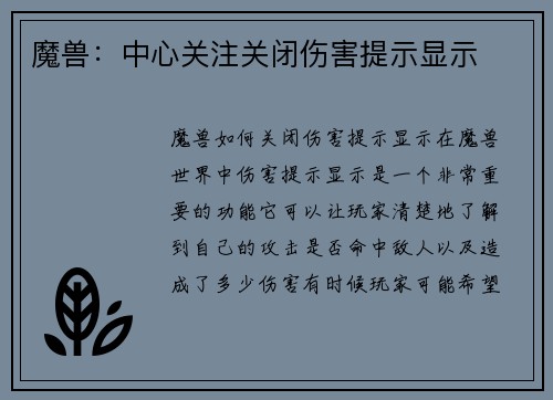 魔兽：中心关注关闭伤害提示显示