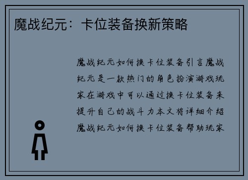 魔战纪元：卡位装备换新策略